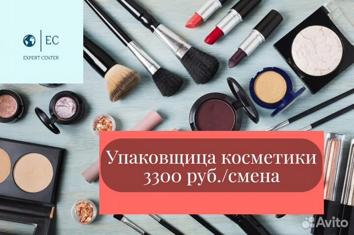 Упаковщица косметики Вахта от 20 смен