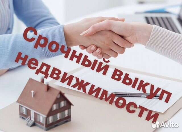 Срочный выкуп квартир