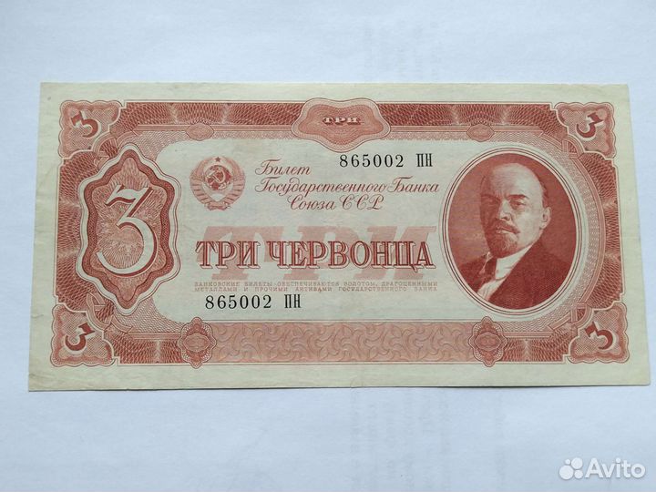 1, 3, 5 червонцев 1937г