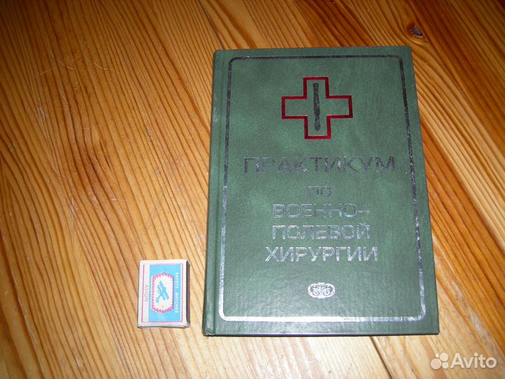 Практикум по военно полевой хирургии 2006