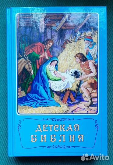 Детская Библия. Библейские рассказы в картинках