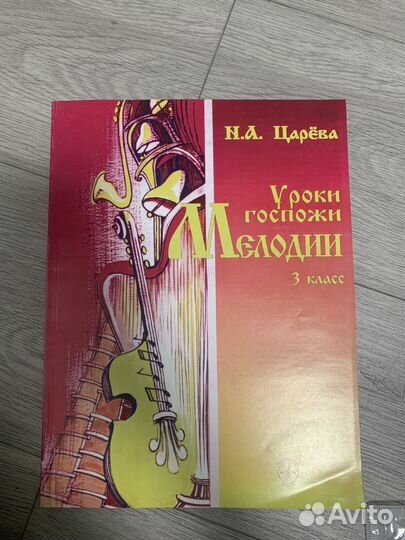 Уроки Госпожи мелодии Царева 3 класс