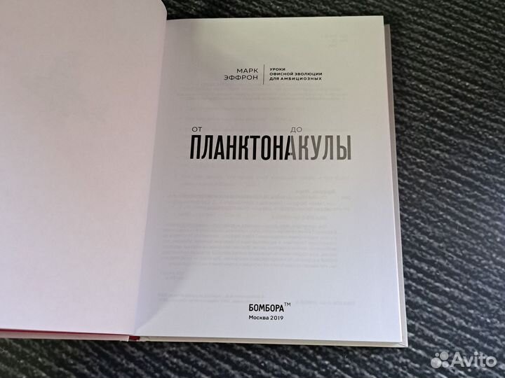 Книги От планктона до акулы. Уроки офисной эволюци