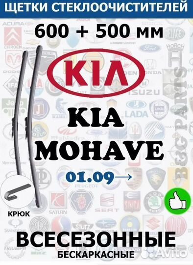 Щетки KIA mohave 600 + 500 мм
