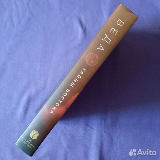 Веда. Тайна Востока