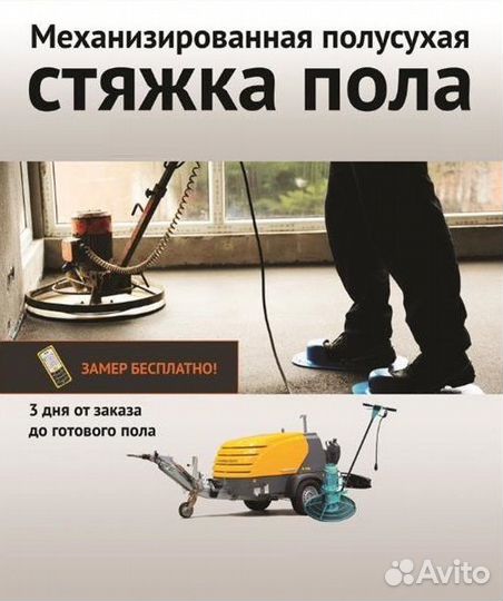 Полусухая стяжка пола за 1 день