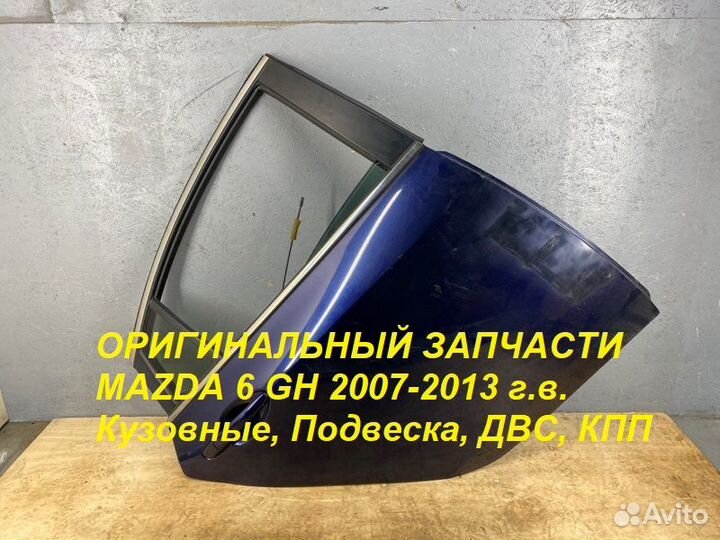 Задняя Правая Дверь Mazda 6 Gh Седан Авторазбор