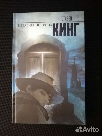 Извлечение троих. Стивен Кинг