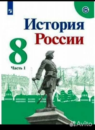 Учебник История России 8 класс, 1 часть