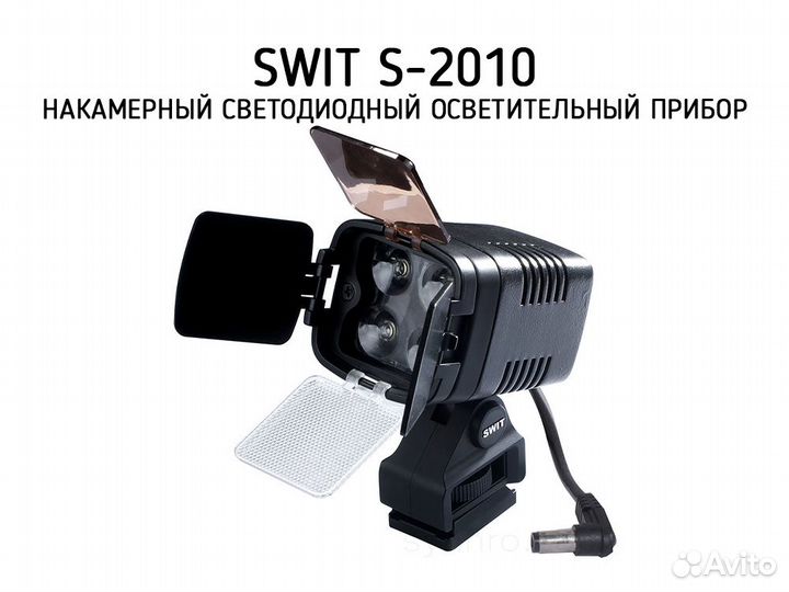 Накамерный свет swit S-2010