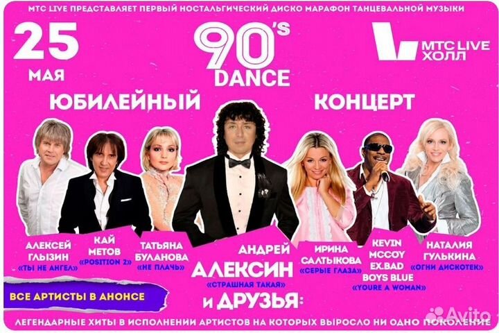 Концерт «Дэнс 90-Х Андрей Алексин и друзья»