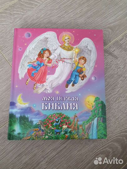 Моя первая библия