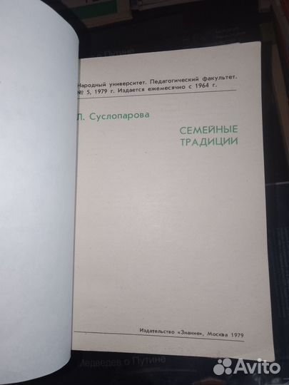 Суслопарова, Семейные традиции 1979 г