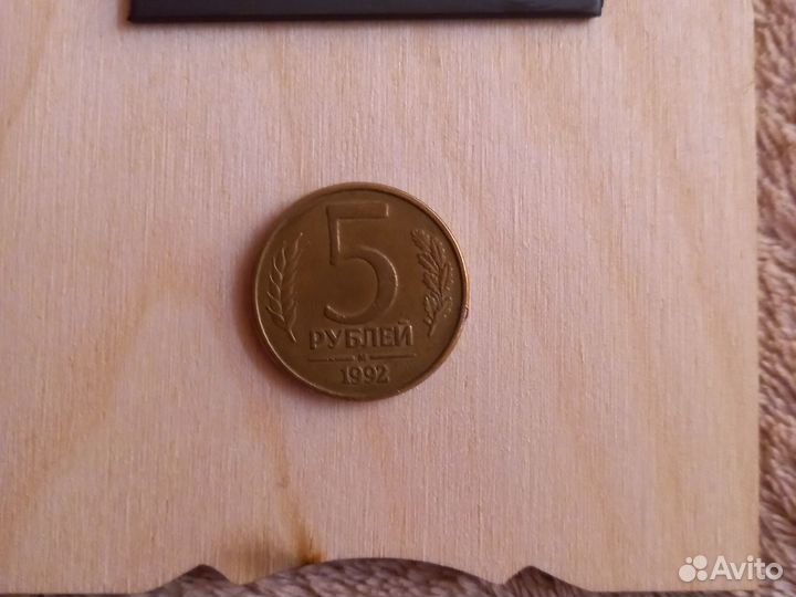 5р 1992 года М