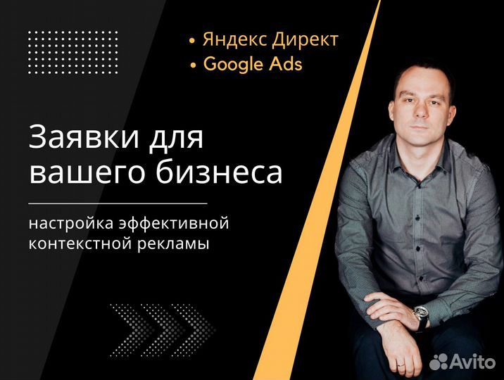 Контекстная реклама Яндекс.Директ, Google Ads