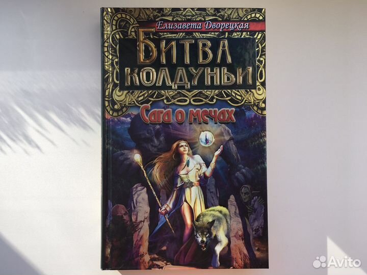 Битва колдуньи. Сага о мечах. Елизавета Дворецкая
