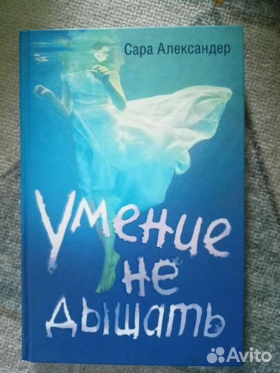 Умение не дышать - книга