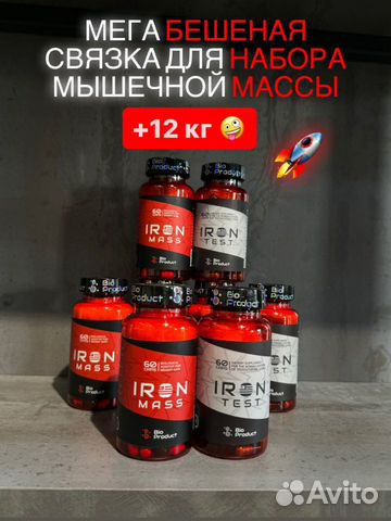 Iron mass+test/12 кг мышц объявление продам