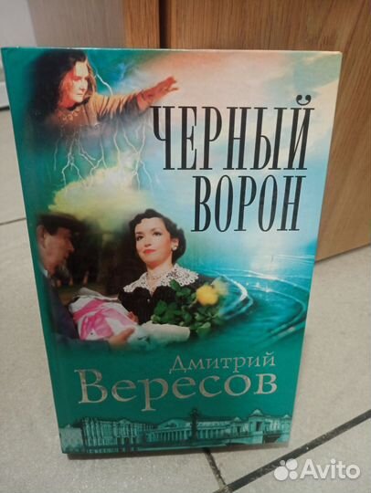 Книги, романы Черный ворон