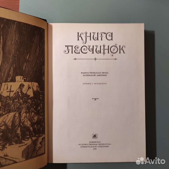 Книга песчинок. Фантастическая проза Лат. Америки