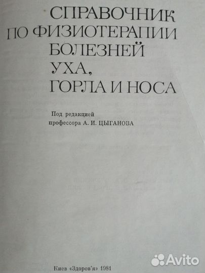 Справочник по физиотерапии болезней уха,горла,носа