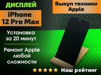 Дисплей iPhone 12 pro max + установка с гарантией