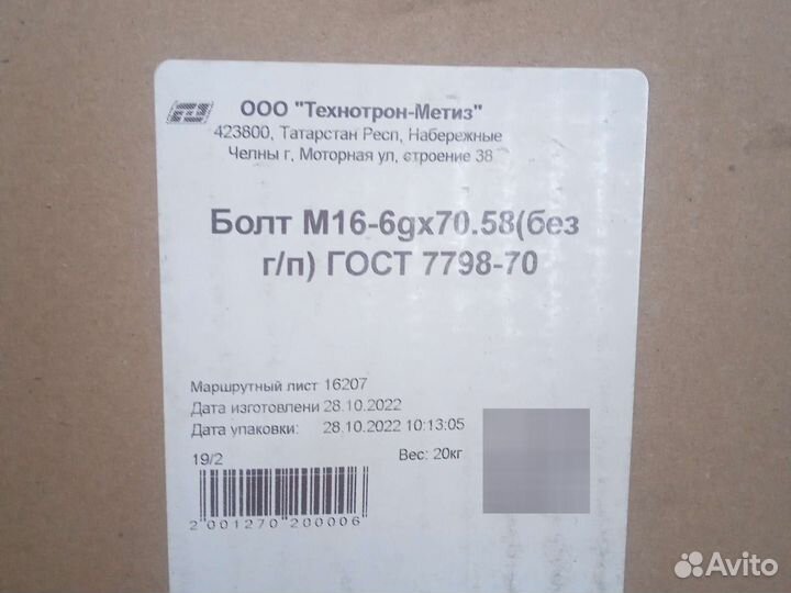 Болты 16-70