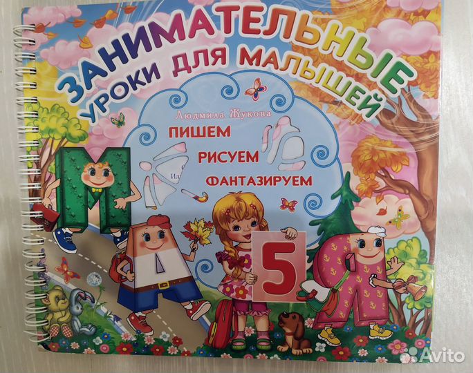 Книга Пишем цифры. Занимательные уроки для малышей