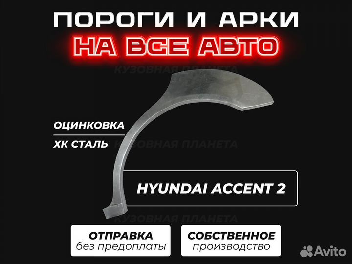 Пороги Hyundai Accent ремонтные кузовные