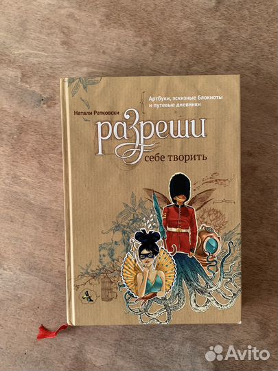 Разреши себе творить, Натали Ратковски