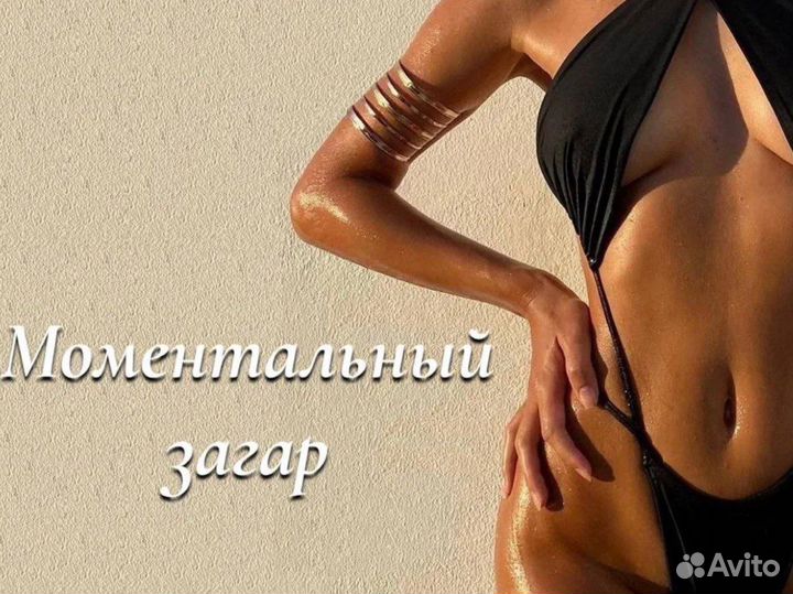 Моментальный загар