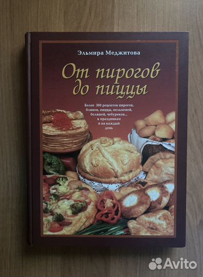 Кулинарная книга, выпечка