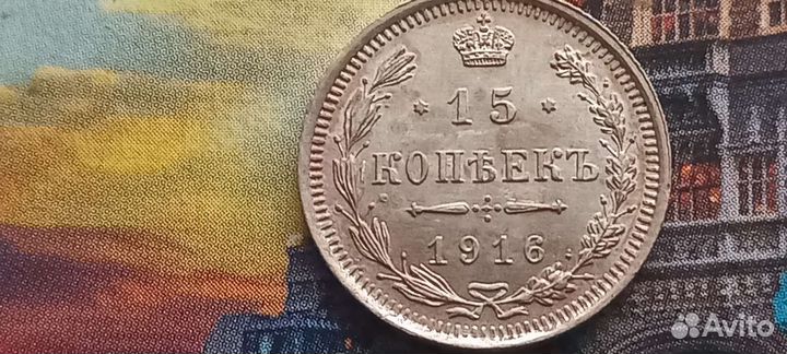 15 копеек 1916 года