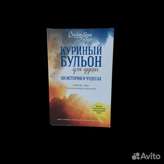 Куриный бульон для души: 101 история о чудесах