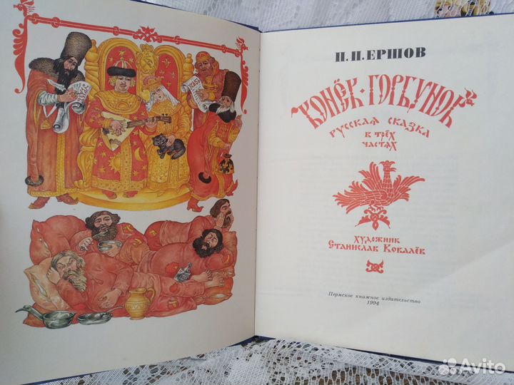 Ершов П.П. Конек-горбунок. Худ. С. Ковалев. 1994 г