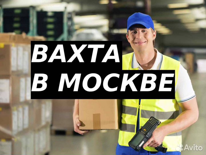 Вахта в Москве все включено стикеровщиком