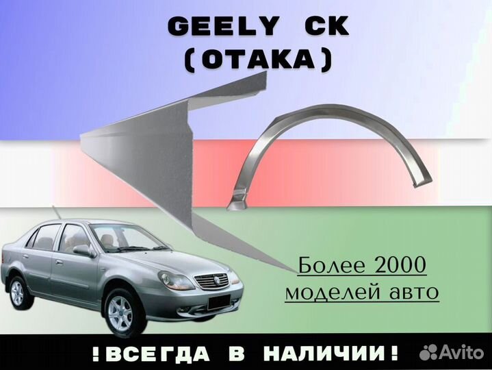 Ремонтные арки Geely CK (Otaka)