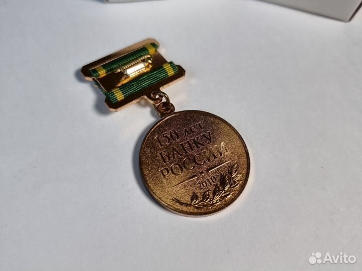 Медаль 150 лет Банку России