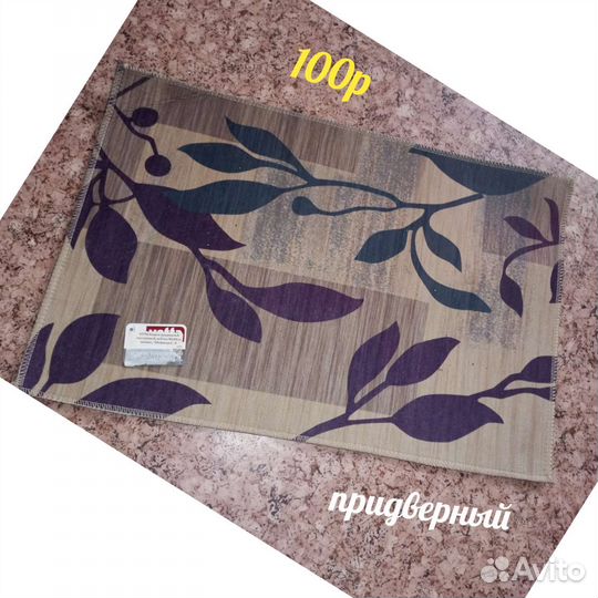 Коврики для дома (новые)