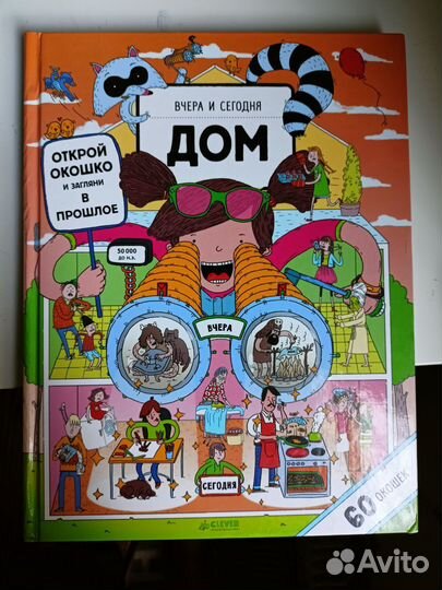 Книжка с окошками издательство Clever