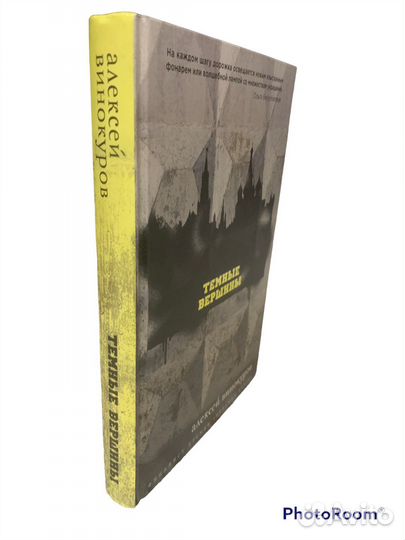 А Винокуров «Темные вершины»