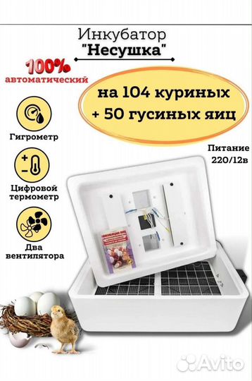 Инкубатор Несушка