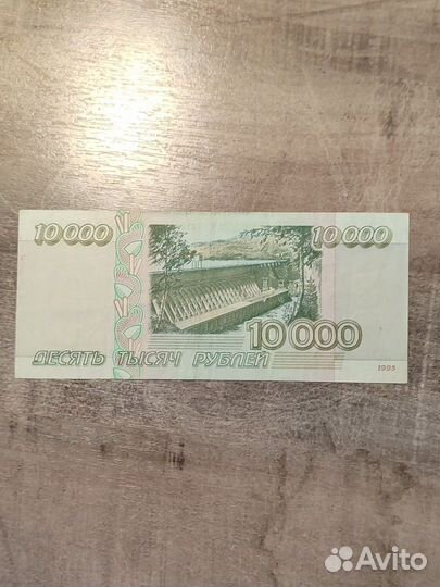 Купюра банкнота 10000 1995г. Россия