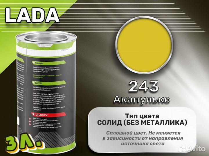 Краска Luxfore 3л. (LADA 243 Акапулько)