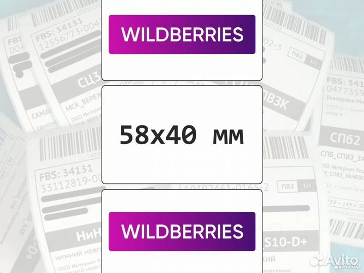 Печать этикеток для wildberries Ozon