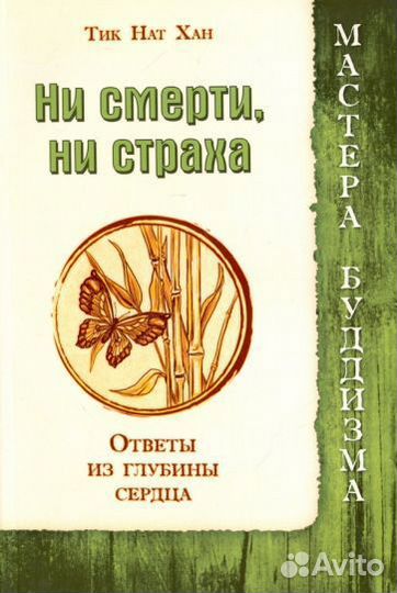 Нат тит: ни смерти, ни страха. ответы из глубины с