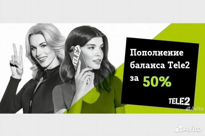 Баланс Теле2 за 50%