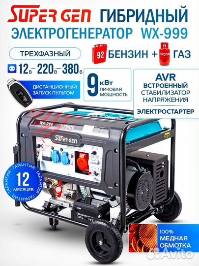 Генератор гибрид бензин газ supergen WX 999