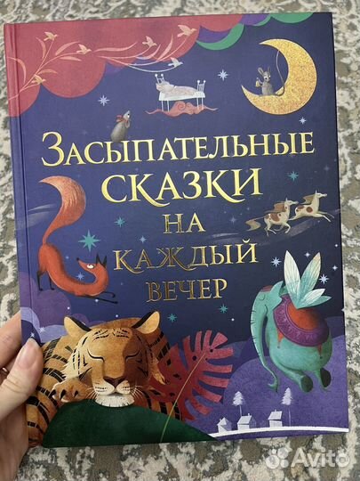 Книга Засыпательные сказки на каждый вечер Росмэн