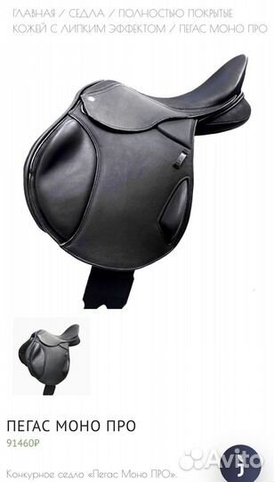 Седло конкурное гермида